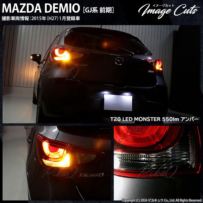 T20S led マツダ デミオ (DJ系) 対応 FR ウインカーランプ LED MONSTER 550lm ウェッジシングル ピンチ部違い アンバー 2個 実車装着確認済 5-D-7｜pika-q｜08