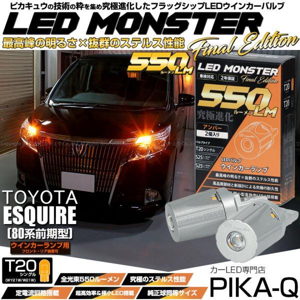 ピカキュウ T20S led トヨタ エスクァイア (80系 前期) 対応 FR