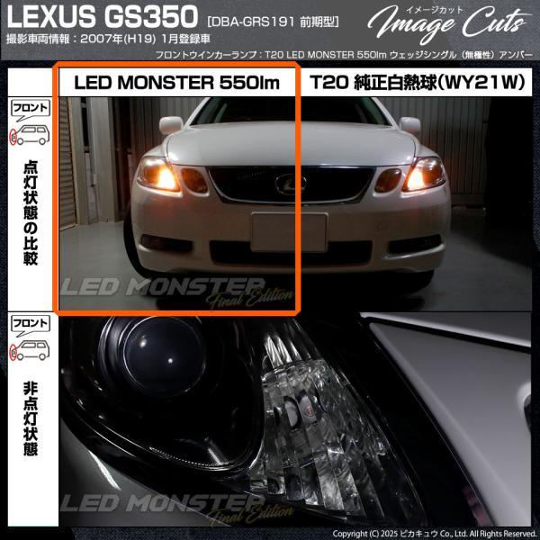 ピカキュウ T20S led レクサス GS (190系 前期) 対応 FR ウインカー