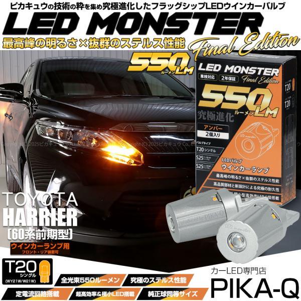 ピカキュウ T20S led トヨタ ハリアー (60系 前期) 対応 FR ウインカー