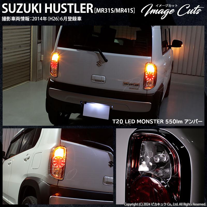 ピカキュウ T20S led スズキ ハスラー (MR31S/41S) 対応 FR