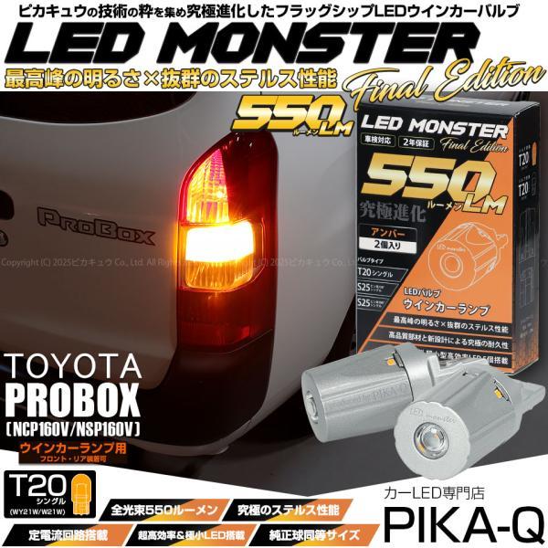 ピカキュウ T20S led トヨタ プロボックス (NCP160V/NSP160V) 対応 FR