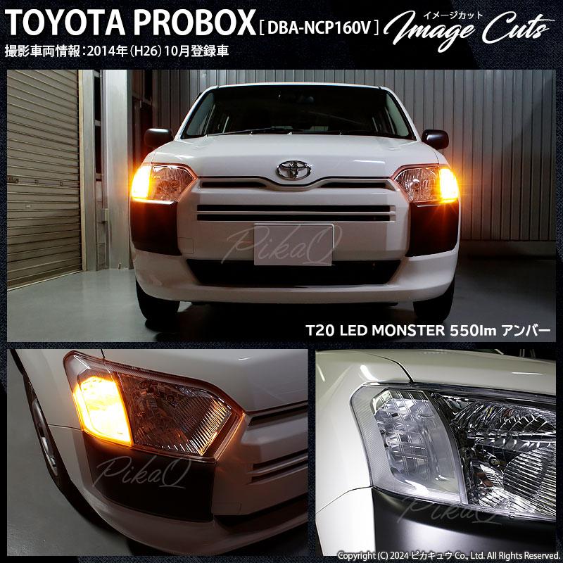 ピカキュウ T20S led トヨタ プロボックス (NCP160V/NSP160V