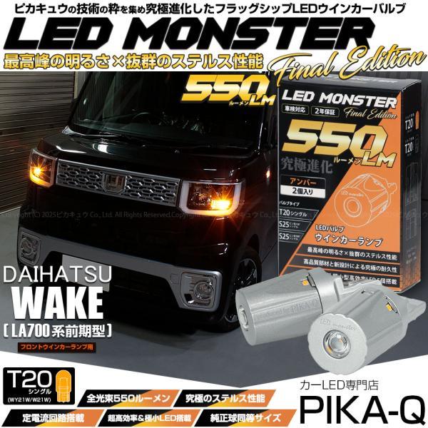 ピカキュウ T20S led ダイハツ ウェイク (LA700S/710S 前期) 対応