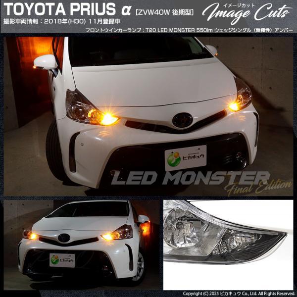 ピカキュウ 爆買 T20S led トヨタ プリウスα (40系 後期) 対応 FR