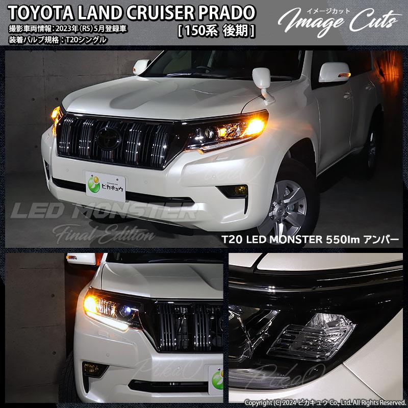 ピカキュウ T20S LED ウインカーランプ 最高峰の明るさ LED MONSTER