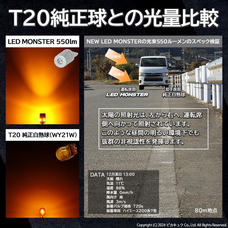 T20S LED ウインカーランプ 最高峰の明るさ LED MONSTER 550lm 方向指示器 アンバー 究極ステレス WY21W/W21W 兼用 車検対応 ledバルブ 2個 5-D-7｜pika-q｜07