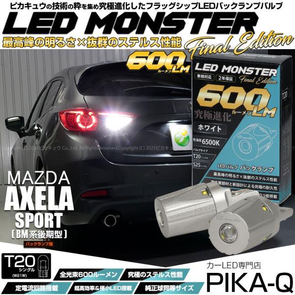 ピカキュウ T20S バックランプ led マツダ アクセラスポーツ (BM系