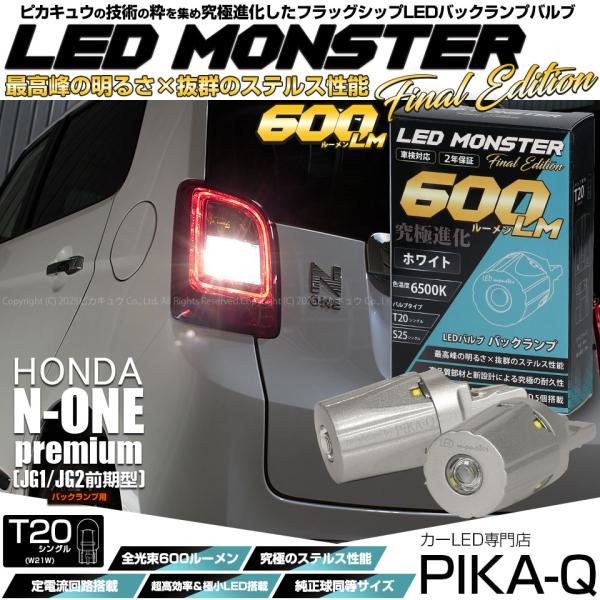 ピカキュウ T20S バックランプ led ホンダ N-ONEプレミアム (JG1/JG2