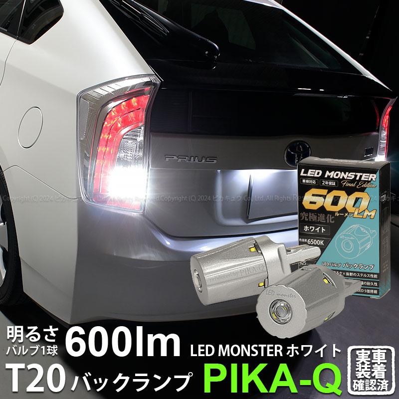 ピカキュウ T20S バックランプ led トヨタ プリウス (30系 後期 ピカキュウ T20S バックランプ led トヨタ プリウス (30系 後期