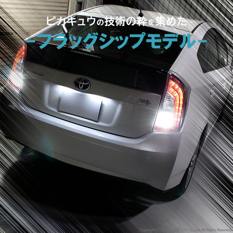 ピカキュウ T20S バックランプ led トヨタ プリウス (30系 後期 ピカキュウ T20S バックランプ led トヨタ プリウス (30系 後期