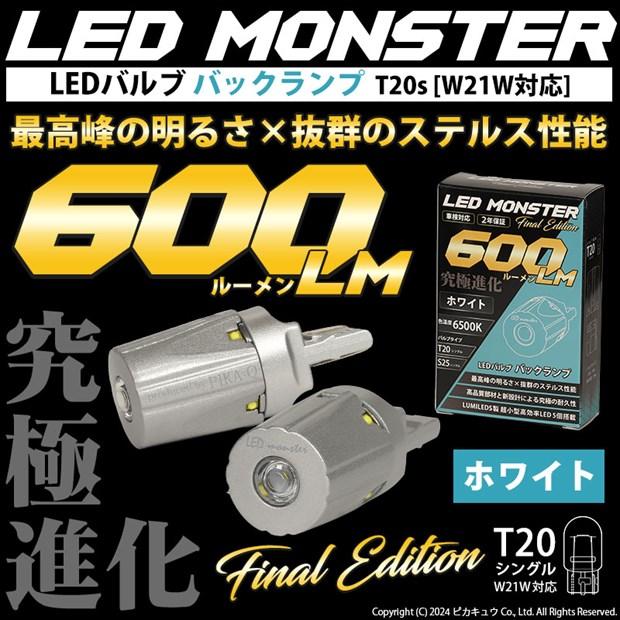 ピカキュウ T20S バックランプ 最高峰の明るさ LED MONSTER 600lm