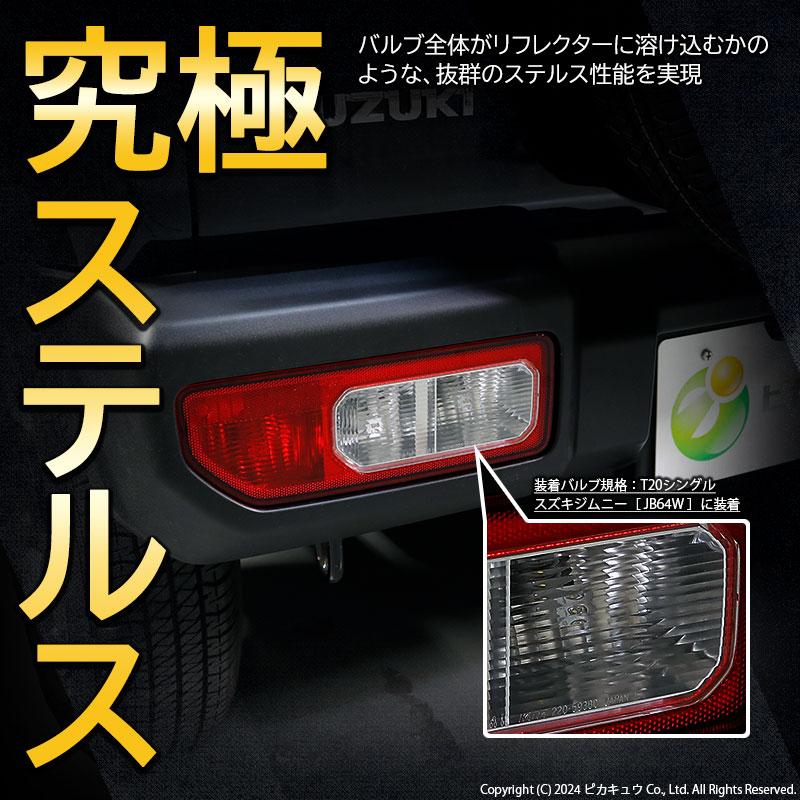 ピカキュウ T20S バックランプ led ホンダ ステップワゴン スパーダ