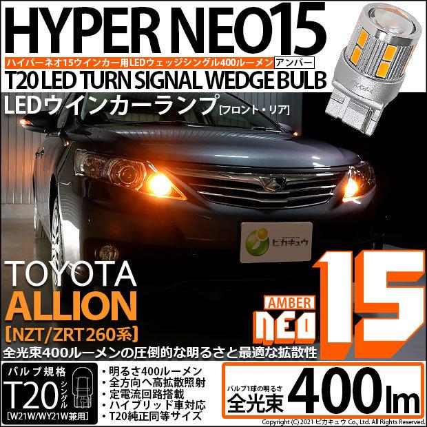 ピカキュウ T20S LED トヨタ アリオン (NZT/ZRT 260系) 対応 FR ピカキュウ T20S LED トヨタ アリオン (NZT/ZRT 260系) 対応 FR