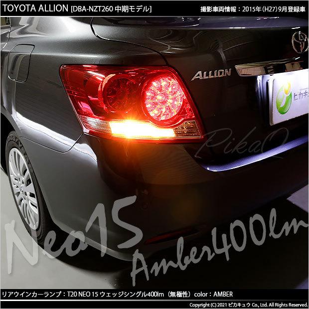ピカキュウ T20S LED トヨタ アリオン (NZT/ZRT 260系) 対応 FR ピカキュウ T20S LED トヨタ アリオン (NZT/ZRT 260系) 対応 FR