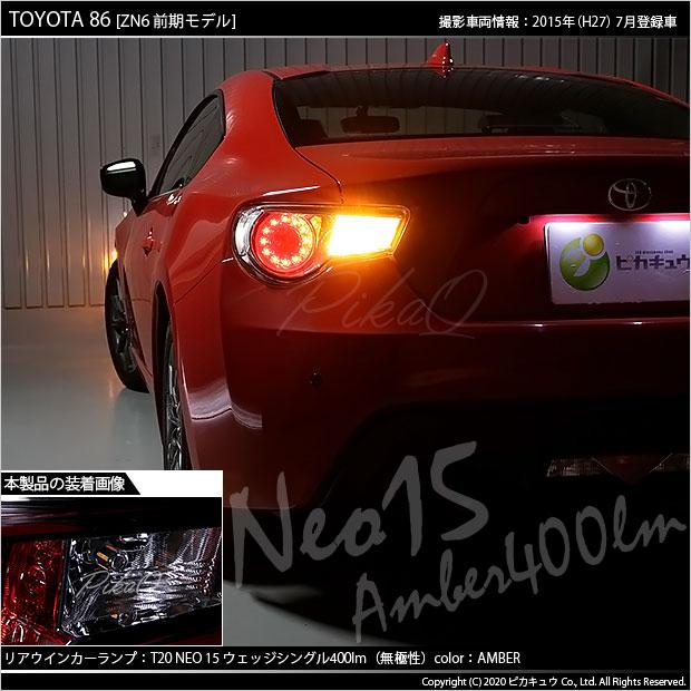 ピカキュウ T20S LED トヨタ 86 (ZN6 前期) 対応 FR ウインカーランプ