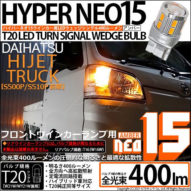 【価格値下げ】ルーカス　ウィンカー、ストップライトセット ピカキュウ T20S LED ダイハツ ハイゼットトラック (S500P/510P 前期