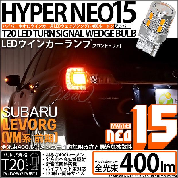 ピカキュウ T20S LED スバル レヴォーグ (VM系 前期) 対応 FR