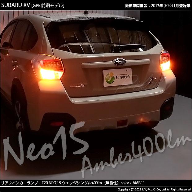 ピカキュウ T20S LED スバル XV (GP系 前期) 対応 FR ウインカーランプ