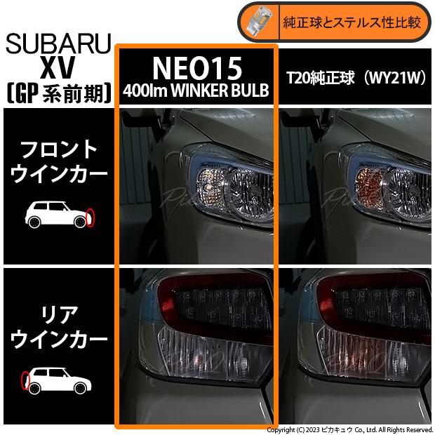 ピカキュウ T20S LED スバル XV (GP系 前期) 対応 FR ウインカー