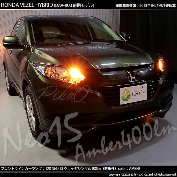 ピカキュウ T20S LED ホンダ ヴェゼル HV (RU3/RU4 前期) 対応 FR 