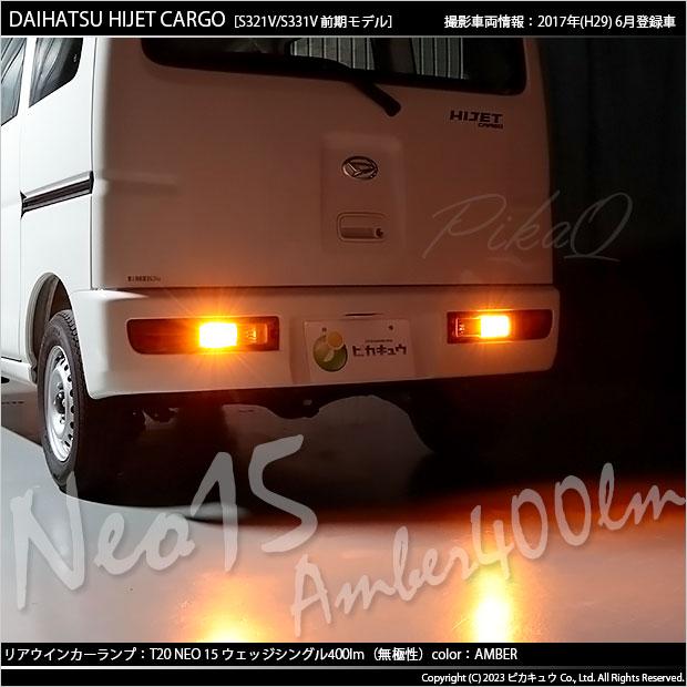 ピカキュウ T20S LED ダイハツ ハイゼットカーゴ (S331V/321V) 対応 FR