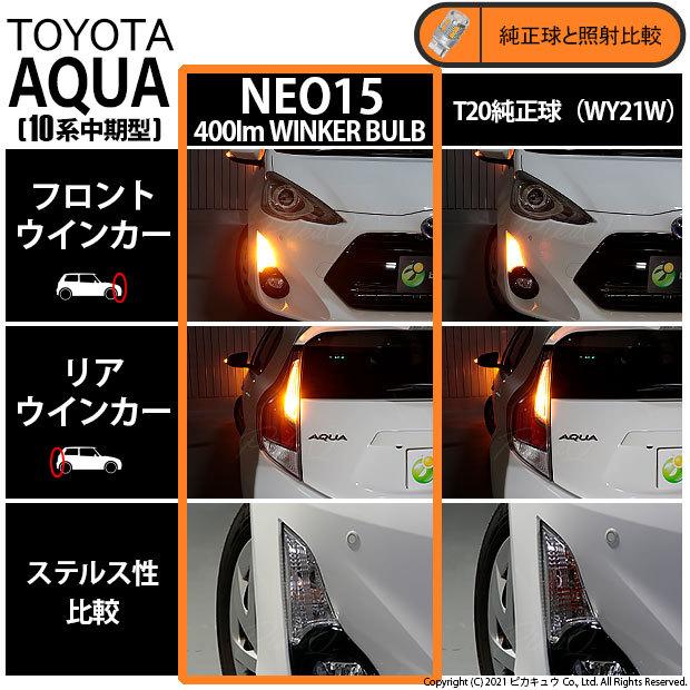 T20S LED トヨタ アクア (10系 中期) 対応 FR ウインカーランプ NEO15
