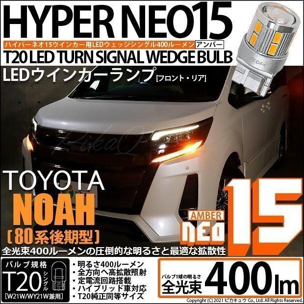 ピカキュウ T20S LED トヨタ ノア (80系 後期) 対応 FR ウインカー