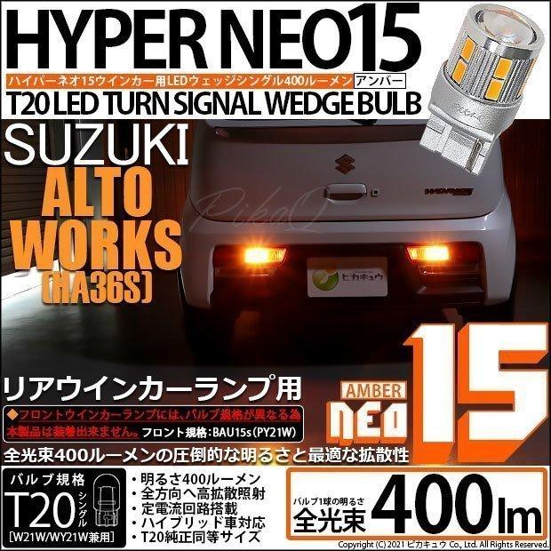 ピカキュウ 爆買 T20S LED スズキ アルトワークス (HA36S) 対応 リア
