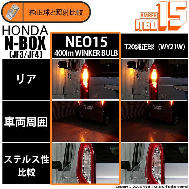 ピカキュウ T20S LED ホンダ N-BOX (JF3/JF4) 対応 リアウインカー