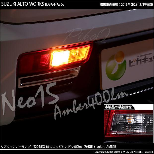 ピカキュウ T20S LED スズキ アルトワークス (HA36S) 対応 リア