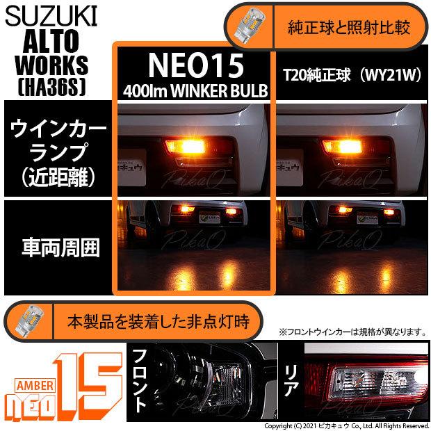 ピカキュウ T20S LED スズキ アルトワークス (HA36S) 対応 リア