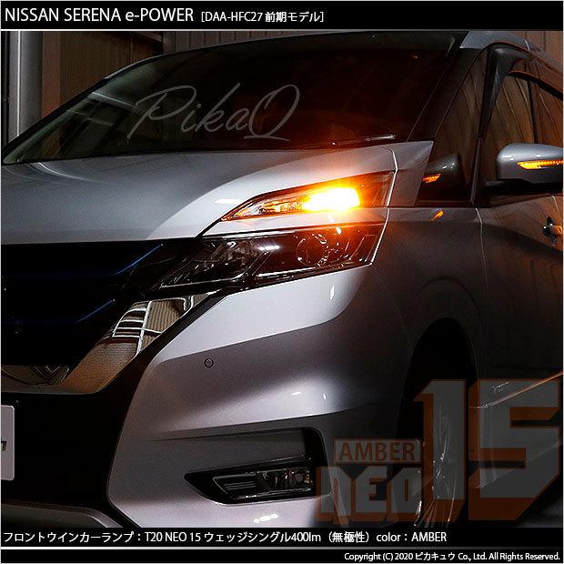 ピカキュウ T20S LED ニッサン セレナ e-POWER (C27系 前期) 対応 FR