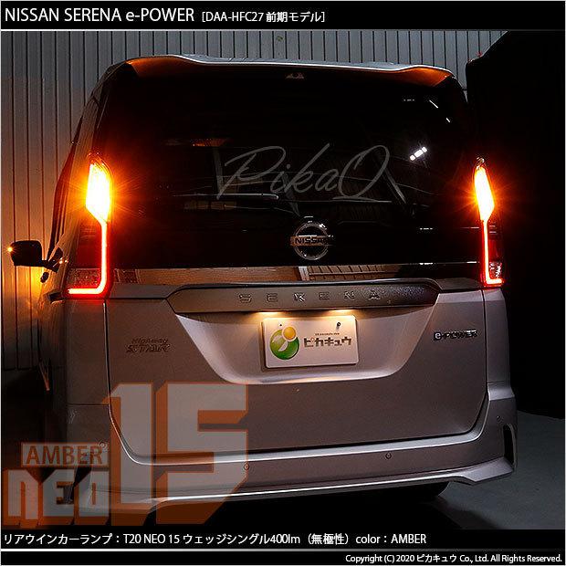 ピカキュウ T20S LED ニッサン セレナ e-POWER (C27系 前期) 対応 FR