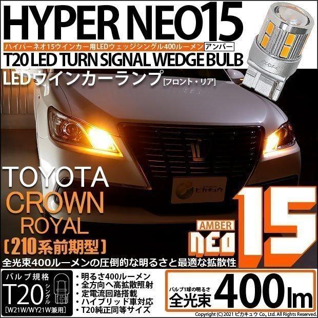 ピカキュウ T20S LED トヨタ クラウンロイヤルHV (AWS210 前期) 対応