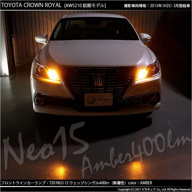 ピカキュウ T20S LED トヨタ クラウンロイヤルHV (AWS210 前期) 対応 