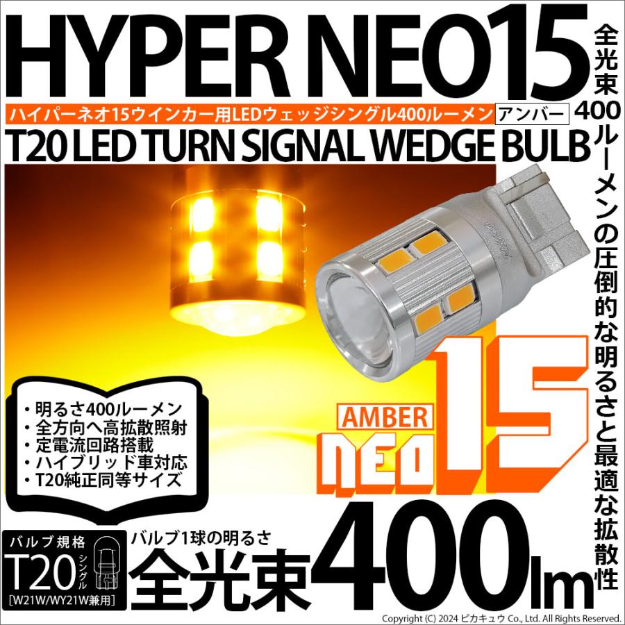 ピカキュウ T20S LED ウインカーランプ 方向指示器 爆光 NEO15 400lm