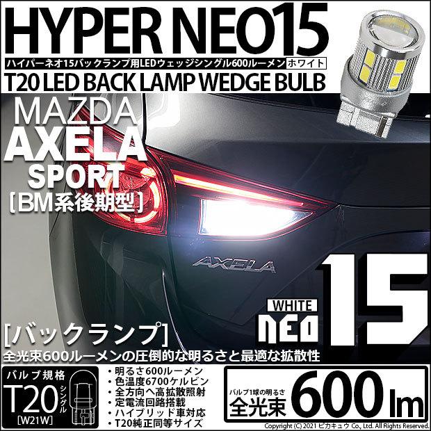 ピカキュウ T20S バックランプ LED マツダ アクセラスポーツ (BM系