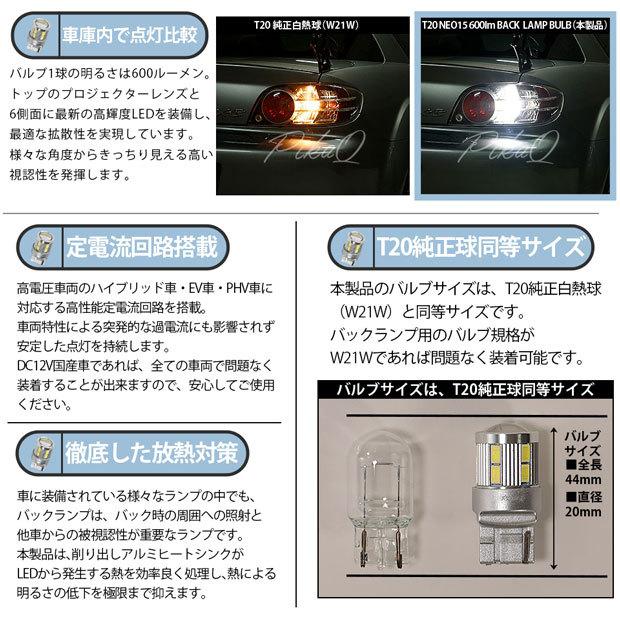 T20S バックランプ LED マツダ アクセラスポーツ (BM系 後期) 対応 NEO15 600lm ウェッジシングル 無極性 ホワイト 6700K 2個 6-A-6｜pika-q｜04