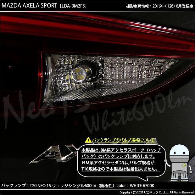 T20S バックランプ LED マツダ アクセラスポーツ (BM系 後期) 対応 NEO15 600lm ウェッジシングル 無極性 ホワイト 6700K 2個 6-A-6｜pika-q｜08