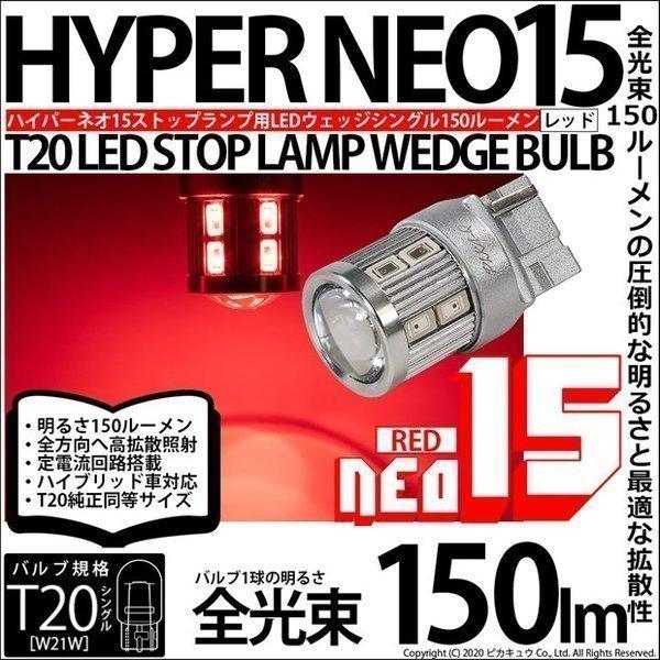 T20S T20シングル LED ストップランプ NEO15 150lm レッド 2個 6-A-9｜pika-q