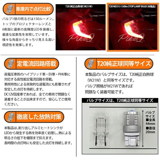 T20S T20シングル LED ストップランプ NEO15 150lm レッド 2個 6-A-9｜pika-q｜04