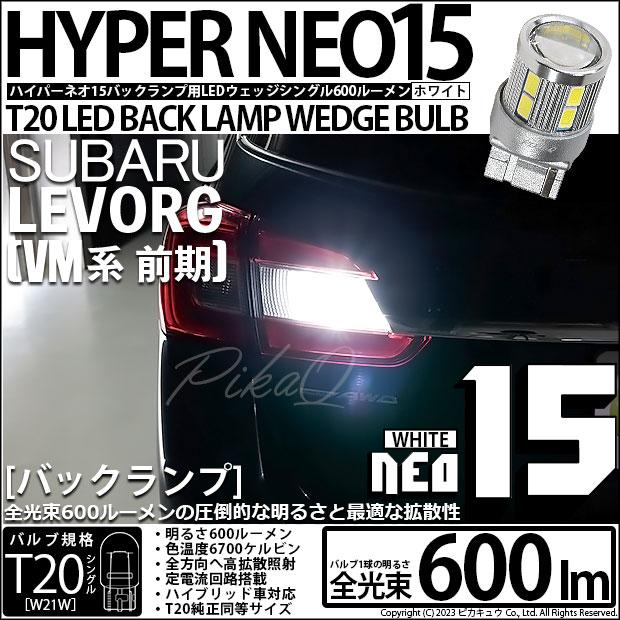 ピカキュウ 爆買 T20S バックランプ LED スバル レヴォーグ (VM系 前期