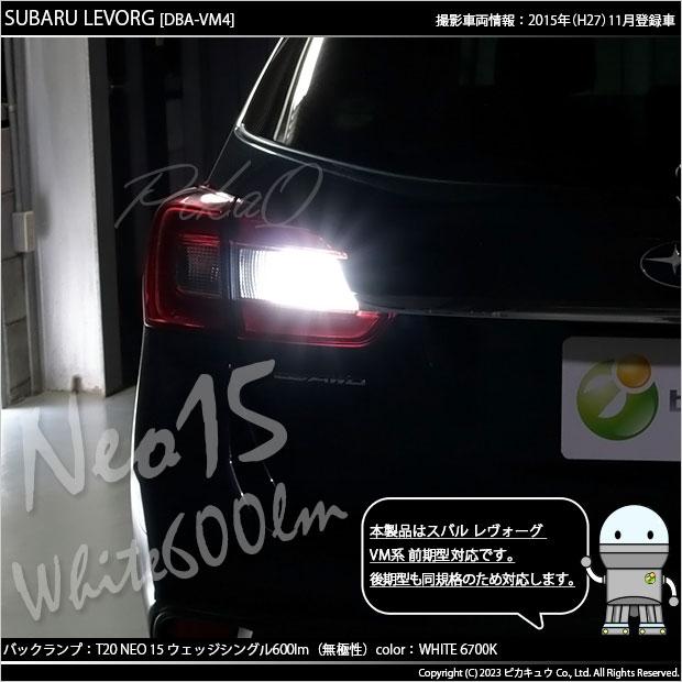 ピカキュウ T20S バックランプ LED スバル レヴォーグ (VM系 前期