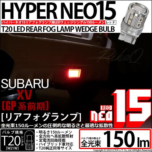 ピカキュウ T20S LED スバル XV (GP系 前期) 対応 リアフォグランプ