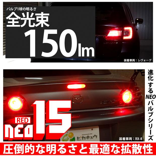 ピカキュウ T20S LED スバル XV (GP系 前期) 対応 リアフォグランプ