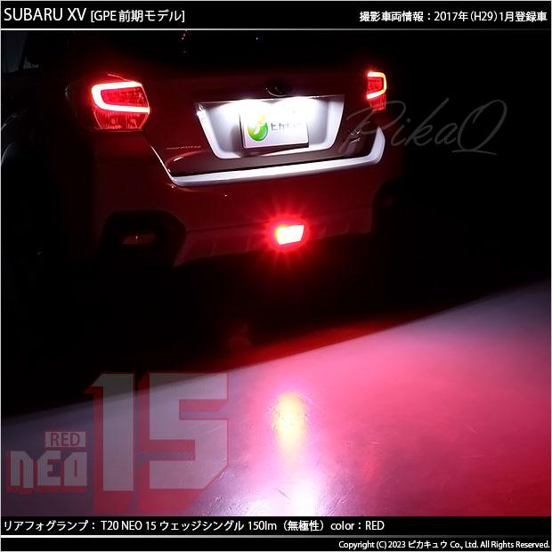 ピカキュウ 爆買 T20S LED スバル XV (GP系 前期) 対応 リア