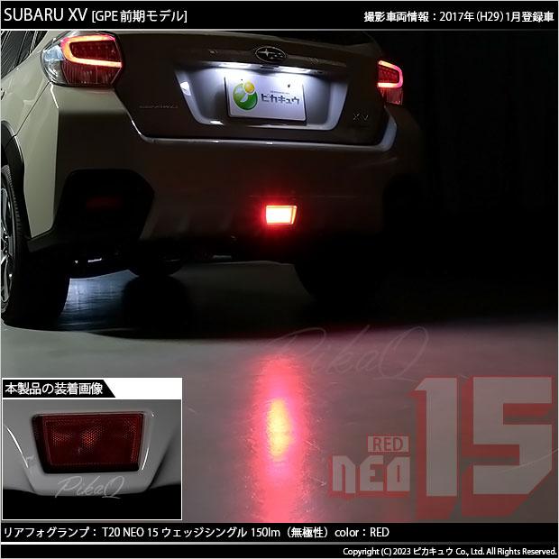 ピカキュウ T20S LED スバル XV (GP系 前期) 対応 リアフォグランプ