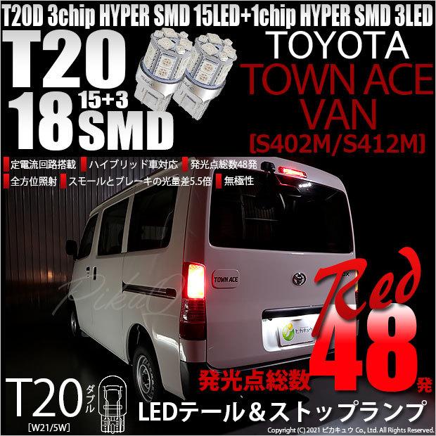 ピカキュウ T20 ダブル LED 爆光 トヨタ タウンエース バン (S402M