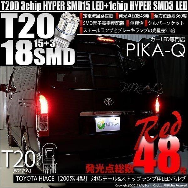 ピカキュウ T20 ダブル LED 爆光 トヨタ ハイエース (200系 4型) 対応